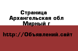  - Страница 5 . Архангельская обл.,Мирный г.